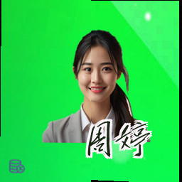 周婷